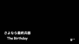 さよなら最終兵器 [ THE BIRTHDAY ] TAB譜用音源