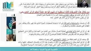 محاضرة / قياس الإتجاهات والرأي العام