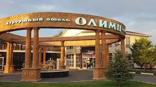 Курортный отель ОЛИМП по системе 