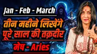 मेष राशि जनवरी–फरवरी–मार्च 2026 राशिफल | ये 3 महीने लिखेंगे पूरे साल की तक़दीर | #aries #rashifal