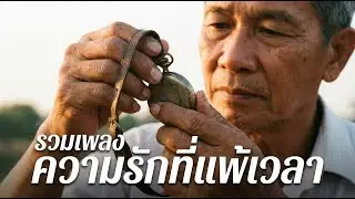 รวมเพลง ความรักที่แพ้เวลา