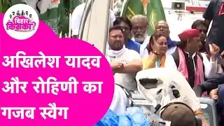 Rahul Gandhi Voter Adhikar Yatra: छपरा में छा गए Akhilesh Yadav और Rohini Acharya | Bihar Tak