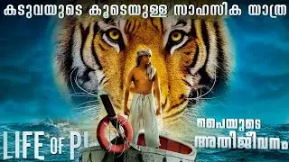 Pi-യും കടുവയും ഒരുമിച്ച് ഒരു Boat-ൽ🤯ലോകത്തെ തന്നെ അതിശയിപ്പിച്ച സിനിമ🥲|Movie Explained&Reviews