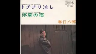トチチリ流し　春日八郎【歌詞入り】DAM/OYSOUNDカラオケ配信曲　作詞：藤間哲郎　作編曲：江口夜詩