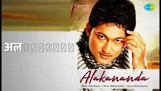 अलকানন্দা | Alakananda | Tilok Newar Songs |