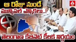 Municipal elections from that day..! | Telangana Cabinet Key Decision | Telangana Municipal Election