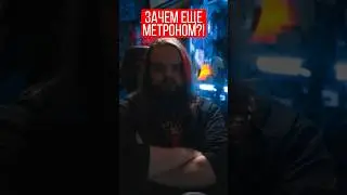 Зачем еще нужен метроном?!
