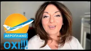 Video 427. Πως τα πας με τ’αεροπλάνα;!;!🎈| Sofia Moutidou