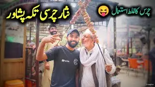 NISAR CHARSI TIKKA PESHAWAR - FOOD REVIEW PAKISTAN PESHAWAR - WORLD FAMOUS FOOD POINT'S