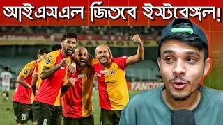 East Bengal&rsquo;s Will Shock Everyone in ISL 2026  || TFH 
