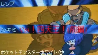 【ポケットモンスターホワイト実況】四天王に挑戦！(前編)