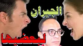 الرطوبه عملت هبوط ولما جاره عرف انه السبب توقف عن مشروع الجلود في الحال / الجيران لبعضيها