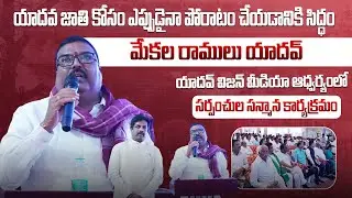 Ready to fight for the Yadava race at any time || MekalaRamula Yadav||Yadav Vision Sarpanchula Salute