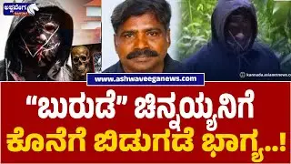 Burude Chinnayya Finally Released on Bail | &ldquo;ಬುರುಡೆ&rdquo; ಚಿನ್ನಯ್ಯನಿಗೆ ಕೊನೆಗೆ ಬಿಡುಗಡೆ ಭಾಗ್ಯ..!