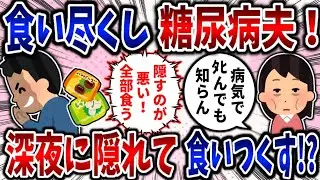 【食い尽くし】食い尽くし系糖尿病夫！深夜に隠れて食いつくす!?【2ch修羅場】