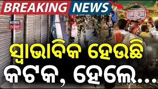 ସ୍ବାଭାବିକ ହେଉଛି କଟକ, ହେଲେ...|Curfew Imposed in Cuttack | Cuttack News | Cuttack Band News |Odia News
