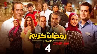حصرياََ | الحلقة الرابعة من مسلسل رمضان كريم الجزء الثالث