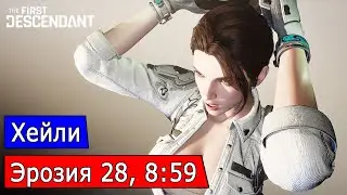 Хейли, Эрозия 28, 8:59