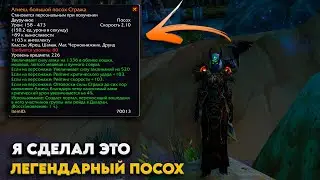 NOZDOR - Я собрал легендарный посох Атиеш