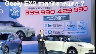 Auto Deep Drive Podcast EP 22 GEELY EX2 เปิดตัวตลาดแตก 399,990-429,990 บาท