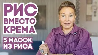 Рис вместо крема? 5 лучших масок для лица из риса и обычных продуктов