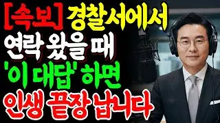 [ 속보 ] 경찰 전화 오면 
