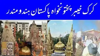 کرک پاکستان ہندو  مندر |Hindu Temple pakistan karak|hindu temple karak kpk pk h
