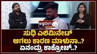 Cockroach Sudhi Exclusive Interview | ಸುಧಿ ಎಲಿಮಿನೇಟ್ ಆಗಲು ಕಾರಣ ಮಾಳುನಾ ಏನಂದ್ರು ಕಾಕ್ರೋಚ್