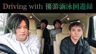 フレデリック「Driving with 優游涵泳回遊録」