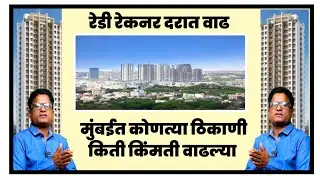 स्वप्नातील घर महागले. मुंबईत रेडी रेकनरमुळे कुठे किती वाढ. Ready reckoner mumbai property rates.