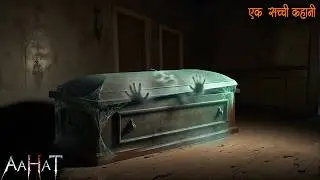 एक आत्मा जो ले रही ह बदला | Aahat New Episode || Horror Shory 2026