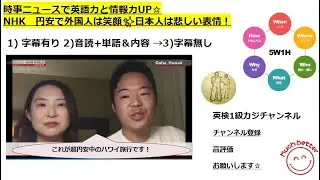 NHKニュースで英語学習1825☆Learn and expand information and English with NHK World  これが歴史的円安の現実！外国人は笑顔。日本人は節約！