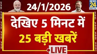 शाम 5 बजे की News Headlines | 24 JAN 2025 | Rahul | Modi | Akhilesh | SIR | News24