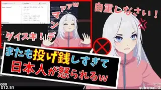 【Veibae】またも日本人が海外VTuberに高額投げ銭しすぎて怒られるｗ【切り抜き】