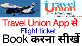 Travel union app se flight ticket kaise book kare | How to travel union app flight ticket booking |
