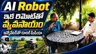 AI రోబో వచ్చేసింది | Agriculture Farming Robot | AI in Agriculture | XMachines Robo | Rural Media