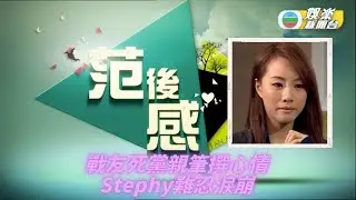 《范後感》｜精華重溫｜鄧麗欣