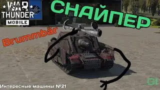Снайпер Brummbar. ИМ №21 War Thunder Mobile 
