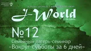 J-WORLD - Вокруг субботы за 6 дней