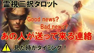 【霊視3択タロット】あの人が送って来る連絡
