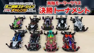 【ミニ四駆】Hi-Five北海道2025 8/17 西区民 ステーションチャレンジ 4th ROUND 両軸モータークラス決勝トーナメント編♪