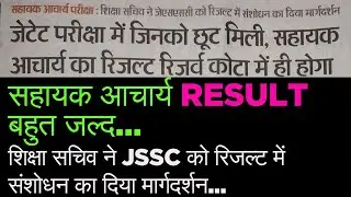 सहायक आचार्य Result Update शिक्षा सचिव ने JSSC को रिजल्ट में संशोधन का दिया मार्गदर्शन #santsir