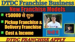 DTDC Courier Franchise Kaise le I DTDC Franchise Apply Online I DTDC Franchise Business Ideas 2023