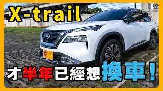 家人選擇的Nissan X-Trail | 不選RAV4、Zinger的理由 | 好想開韓系車 @sunwiley