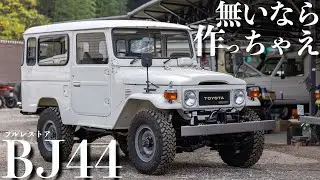 【ランクル40】無いパーツは作っちゃった拘りぬいたフルレストアBJ44!