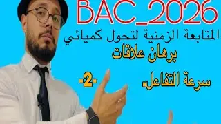 برهان علاقات السرعة||BAC2026
