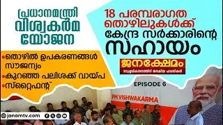 പ്രധാനമന്ത്രി വിശ്വകർമ യോജന | PM VISWAKARMA YOJANA | JANAKSHEMAM | EPISODE 06 | 29-11-2024