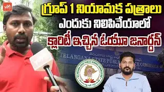 OU Janardhan Clarity On Group 1 Group-1 Appointment Letters | CM Revanth Reddy | TGPSC | YOYO TV