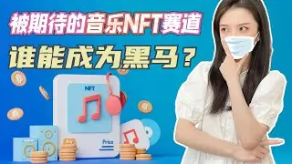 Artistfirs、Element Black、Serenade音乐NFT项目等融资成功 盘点近期音乐NFT赛道  ListenTo Earn 新玩法 谁能成为黑马？