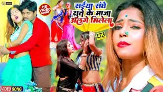 #VIDEO | सईया संघे सुते के मजा अलगे मिलेला | #Ankit Akela | Saiya Sanghe Sute Ke Maja Alage Milela